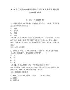 2025北京醫(yī)院輸血科醫(yī)技崗位招聘1人考前自測高頻考點模擬試題及答案詳解一套