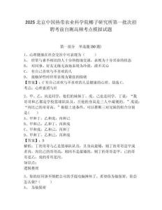 2025北京中國熱帶農業(yè)科學院椰子研究所第一批次招聘考前自測高頻考點模擬試題及答案詳解（奪冠系列）