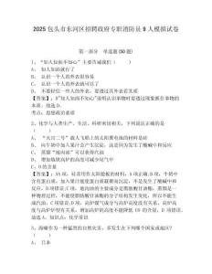 2025包頭市東河區(qū)招聘政府專職消防員9人模擬試卷及1套參考答案詳解