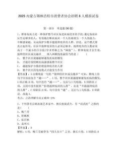 2025內(nèi)蒙古錫林浩特市消費者協(xié)會招聘8人模擬試卷附答案詳解（模擬題）