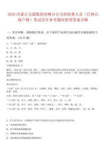 2025內(nèi)蒙古交通集團(tuán)赤峰分公司招收費(fèi)人員（巴林右旗戶(hù)籍）筆試歷年參考題庫(kù)附帶答案詳解