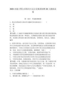 2025內(nèi)蒙古鄂爾多斯市天安公交集團(tuán)招聘20人模擬試卷及答案詳解（名校卷）