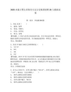2025內蒙古鄂爾多斯市天安公交集團招聘20人模擬試卷及答案詳解（典優(yōu)）
