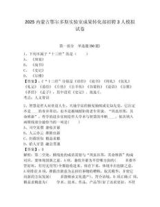 2025內(nèi)蒙古鄂爾多斯實(shí)驗室成果轉(zhuǎn)化部招聘3人模擬試卷及答案詳解（奪冠）