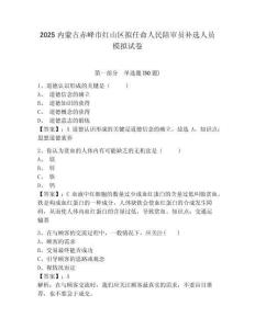 2025內蒙古赤峰市紅山區擬任命人民陪審員補選人員模擬試卷及完整答案詳解