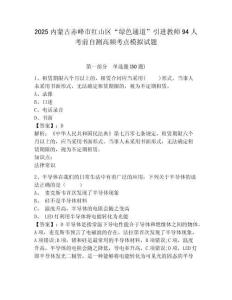 2025內(nèi)蒙古赤峰市紅山區(qū)“綠色通道”引進(jìn)教師94人考前自測(cè)高頻考點(diǎn)模擬試題附答案詳解（突破訓(xùn)練）