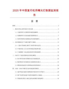 2025年中國復印機用曝光燈數據監測報告