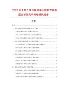 2025至未來5年中國雙體引航船市場數據分析及競爭策略研究報告