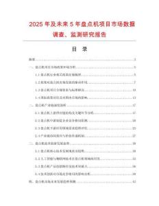 2025年及未來5年盤點機項目市場數(shù)據(jù)調(diào)查、監(jiān)測研究報告