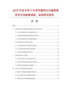 2025年及未來5年苯丙蛋殼光外墻面漆項目市場數據調查、監測研究報告
