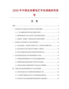 2025年中國連體磨電燈市場調(diào)查研究報告