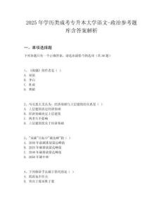 2025年學(xué)歷類成考專升本大學(xué)語(yǔ)文-政治參考題庫(kù)含答案解析
