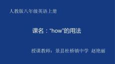 人教版初中初二八年級(jí)英語(yǔ)上冊(cè)-名師教學(xué)課件-how的用法