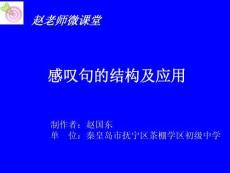 人教版初中初三九年級(jí)英語(yǔ)-名師教學(xué)課件-感嘆句的結(jié)構(gòu)和運(yùn)用