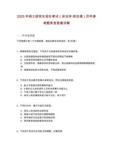 2025年碩士研究生招生考試（非法學·綜合課）歷年參考題庫含答案詳解