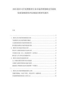 2025除非司空見慣教育行業市場營銷策略競爭新機發展策略投資評估規劃分析研究報告