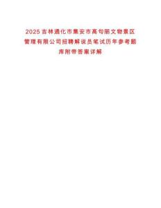 2025吉林通化市集安市高句麗文物景區(qū)管理有限公司招聘解說員筆試歷年參考題庫附帶答案詳解