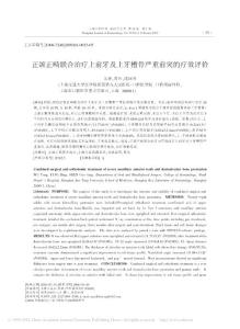正頜正畸聯(lián)合治療上前牙及上牙槽骨嚴重前突的療效評價