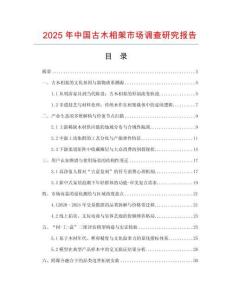 2025年中國古木相架市場調(diào)查研究報(bào)告