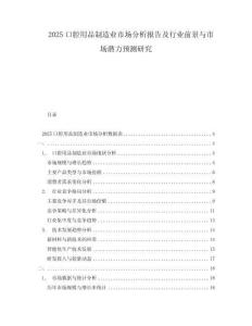 2025口腔用品制造業(yè)市場分析報告及行業(yè)前景與市場潛力預測研究
