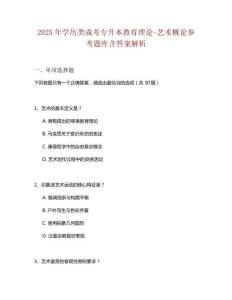 2025年學(xué)歷類成考專升本教育理論-藝術(shù)概論參考題庫(kù)含答案解析