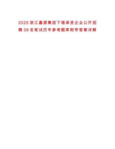 2025浙江嘉源集團(tuán)下轄承資企業(yè)公開招聘39名筆試歷年參考題庫附帶答案詳解