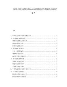 2025中國生活用品行業(yè)市場現狀競爭策略分析研究報告