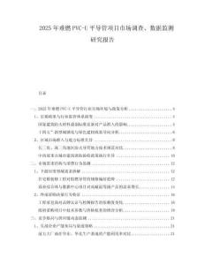 2025年難燃PVC-U平導(dǎo)管項(xiàng)目市場(chǎng)調(diào)查、數(shù)據(jù)監(jiān)測(cè)研究報(bào)告
