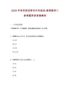 2025年學(xué)歷類成考專升本政治-高等數(shù)學(xué)二參考題庫(kù)含答案解析