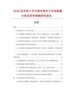 2025至未來5年中國衣架夾子市場數據分析及競爭策略研究報告