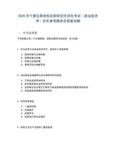 2025年寧夏區(qū)委黨校在職研究生招生考試（政治經濟學）歷年參考題庫含答案詳解