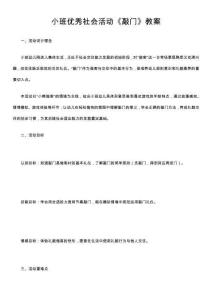 小班優(yōu)秀社會活動《敲門》教案