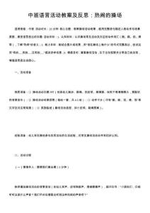 中班語(yǔ)言活動(dòng)教案及反思：熱鬧的操場(chǎng)