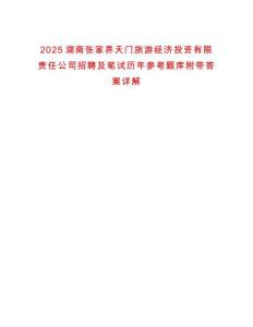 2025湖南張家界天門旅游經濟投資有限責任公司招聘及筆試歷年參考題庫附帶答案詳解