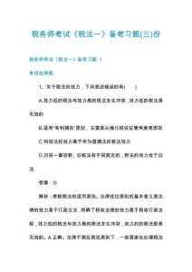 稅務(wù)師考試《稅法一》備考習(xí)題份