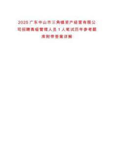 2025廣東中山市三角鎮(zhèn)資產(chǎn)經(jīng)營(yíng)有限公司招聘高級(jí)管理人員1人筆試歷年參考題庫(kù)附帶答案詳解