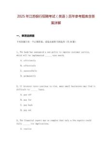 2025年江蘇銀行招聘考試（英語）歷年參考題庫含答案詳解
