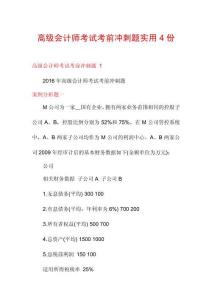 高級(jí)會(huì)計(jì)師考試考前沖刺題實(shí)用4份