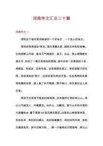 河南作文匯總二十篇
