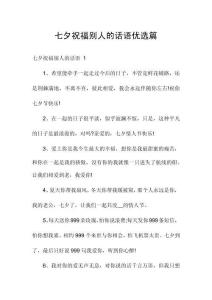 七夕祝福別人的話語優(yōu)選篇