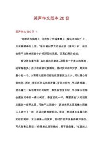 笑聲作文范本20份