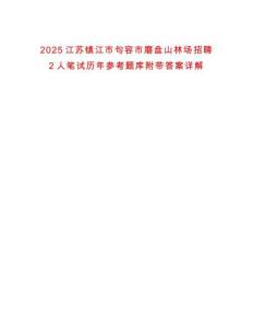 2025江蘇鎮(zhèn)江市句容市磨盤(pán)山林場(chǎng)招聘2人筆試歷年參考題庫(kù)附帶答案詳解