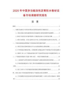2025年中國多功能改性瀝青防水卷材設(shè)備市場調(diào)查研究報(bào)告