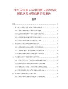 2025及未來5年中國黃玉米市場發(fā)展現(xiàn)狀及投資戰(zhàn)略研究報(bào)告