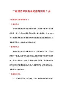 二級建造師實務備考指導實用2份