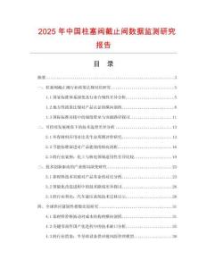 2025年中国柱塞阀截止阀数据监测研究报告