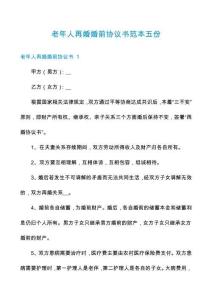 老年人再婚婚前協(xié)議書范本五份