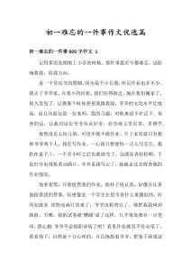 初一難忘的一件事作文優(yōu)選篇