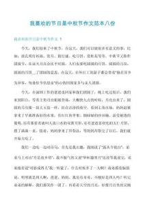 我喜歡的節(jié)日是中秋節(jié)作文范本八份