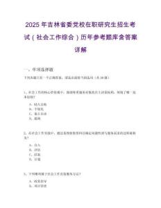 2025年吉林省委黨校在職研究生招生考試（社會工作綜合）歷年參考題庫含答案詳解